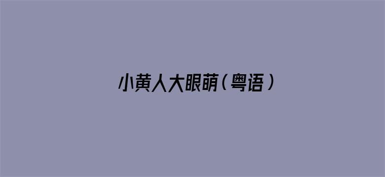 小黄人大眼萌（粤语）